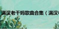 滿漢老干媽歌曲合集(滿漢老干媽結婚了嗎)