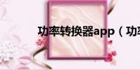 功率轉換器app(功率轉換器)