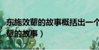東施效顰的故事概括出一個什么成語(東施效顰的故事)