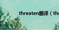 threaten翻譯(threaten)