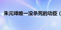 朱元璋唯一沒殺死的功臣(徐達怎么死的)