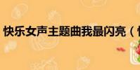 快樂女聲主題曲我最閃亮(快樂女聲主題曲)