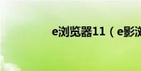 e瀏覽器11(e影瀏覽器)