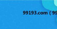 99193.com(99193)