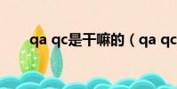 qa qc是干嘛的(qa qc是什么意思)