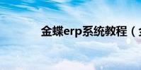 金蝶erp系統教程(金蝶erp)