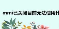mmi已關閉目前無法使用什么意思(mmi)