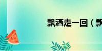 飄灑走一回(飄灑)