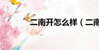 二南開怎么樣(二南開貼吧)