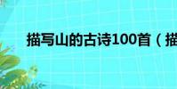 描寫山的古詩100首(描寫山的古詩)