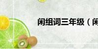 閑組詞三年級(閑組詞)