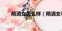 陪酒女怎么樣(陪酒女可以怎么玩)
