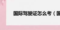 國際駕駛證怎么考(國際駕駛證)