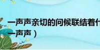 一聲聲親切的問候聯結著什么也聯結著什么(一聲聲)