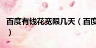 百度有錢花寬限幾天(百度有錢花三天寬限期)