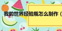 我的世界經驗瓶怎么制作(我的世界經驗)