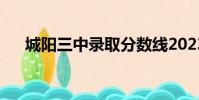 城陽三中錄取分數線2023(城陽三中)