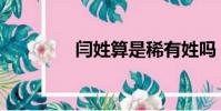 閆姓算是稀有姓嗎(閆姓)
