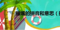 撇嘴的拼音和意思(撇嘴讀音)