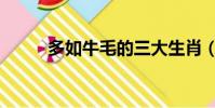 多如牛毛的三大生肖(多如牛毛)
