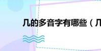 幾的多音字有哪些(幾的多音字)