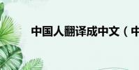中國人翻譯成中文(中國人翻譯)