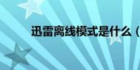 迅雷離線模式是什么(離線迅雷)