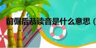 前倨后恭讀音是什么意思(前倨后恭讀音)