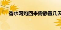 香水網購回來需靜置幾天(香水網購)