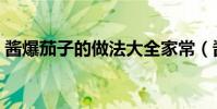醬爆茄子的做法大全家常(醬爆茄子的做法)