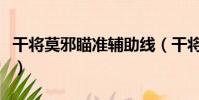 干將莫邪瞄準輔助線(干將莫邪瞄準技巧圖解)