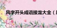 風字開頭成語接龍大全(風字開頭成語)