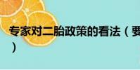 專家對二胎政策的看法(要不要二胎專家建議)