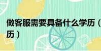 做客服需要具備什么學歷(做客服需要什么學歷)