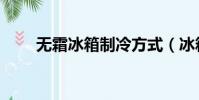 無霜冰箱制冷方式(冰箱制冷方式)