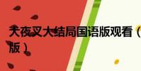 犬夜叉大結局國語版觀看(犬夜叉大結局國語版)