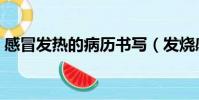 感冒發熱的病歷書寫(發燒感冒病歷單圖片)