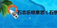 石志樂啥意思(石樂志是誰)