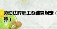 勞動法辭職工資結算規定(勞動法辭職工資結算)