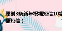 原創3條新年祝福短信10字(原創3條新年祝福短信)