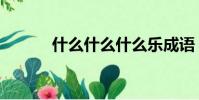 什么什么什么樂成語(樂成語)