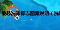 被芯洗滌標志圖案說明(洗滌標志圖案說明)
