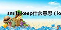 smils keep什么意思(keep什么意思)
