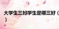大學生三好學生是哪三好(三好學生是哪三好)