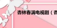 杏林春滿電視劇(杏林春滿)