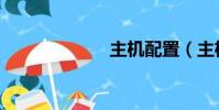 主機配置(主機)