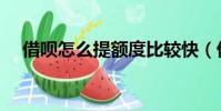 借唄怎么提額度比較快(借唄怎么提額)