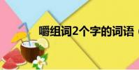 嚼組詞2個字的詞語(嚼組詞)