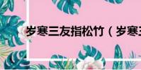歲寒三友指松竹(歲寒三友松竹到)