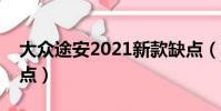 大眾途安2021新款缺點(大眾途安致命的缺點)